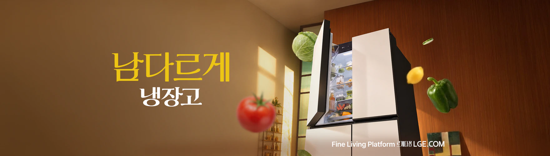 남다르게 냉장고